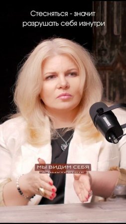 Стесняться - значит разрушать себя