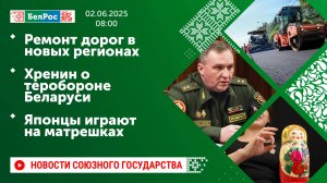 Ремонт дорог в новых регионах / Хренин о теробороне Беларуси / Японцы играют на матрешках