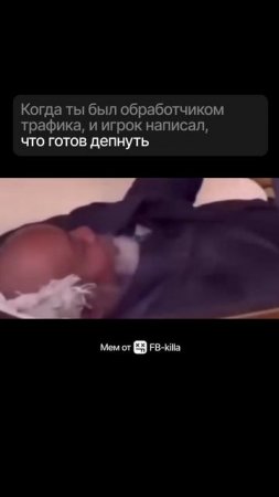 Когда ты был обработчиком трафика, и игрок написал, что готов депнуть
