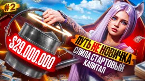 - 29.000.000$ СЛИВ СТАРТОВОГО КАПИТАЛА ПУТЬ НЕ НОВИЧКА НА MAJESTIC RP #2