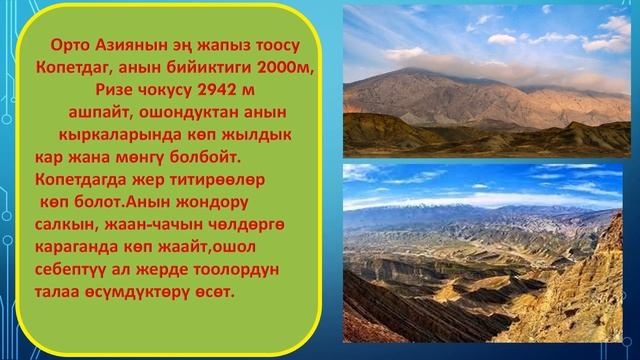 Орто Азиянын чөлдөрү жана тоолору 7-класс смотреть онлайн
