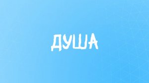 Стихотворение о душе #доглубиныдуши