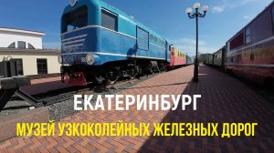 Екатеринбург: музей узкоколейных железных дорог