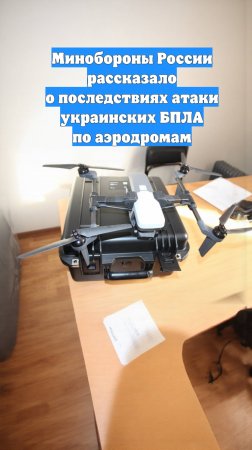 Минобороны России рассказало о последствиях атаки украинских БПЛА по аэродромам