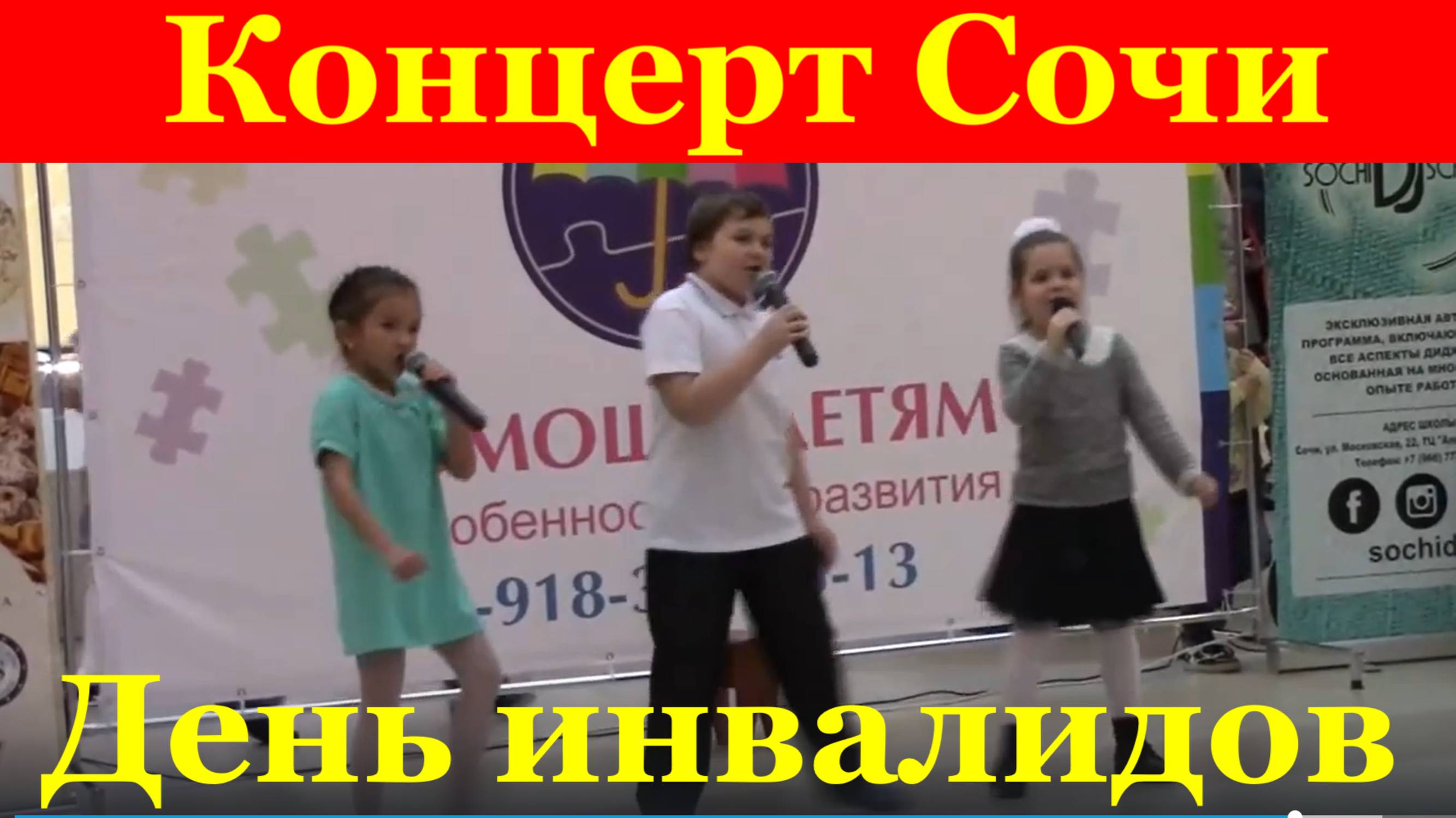 Концерт Сочи Детские песни для детей День инвалидов Одарённые дети