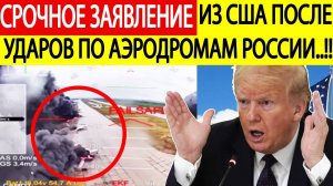 Срочно! РЕАКЦИЯ США на УДАРЫ Украины по аэродромам стратегической авиации России!