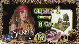 СЕКРЕТЫ 16(повтор).Сцена 1(565) June's journey.