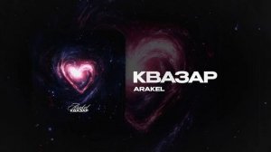 ARAKEL — Квазар (official audio)