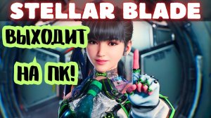 STELLAR BLADE - Улучшили и перенесли на ПК! ПК Боярам приготовиться!
