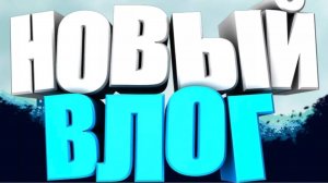Влог последний день перед летними каникулами