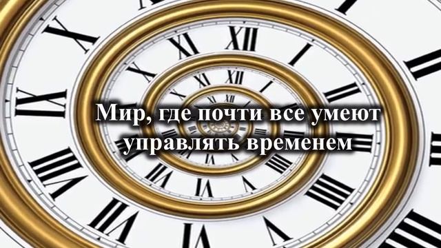 Тайны часодейства. Буктрейлер "Часодеи. Часовой ключ"