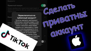 Как сделать приватный аккаунт в тик токе