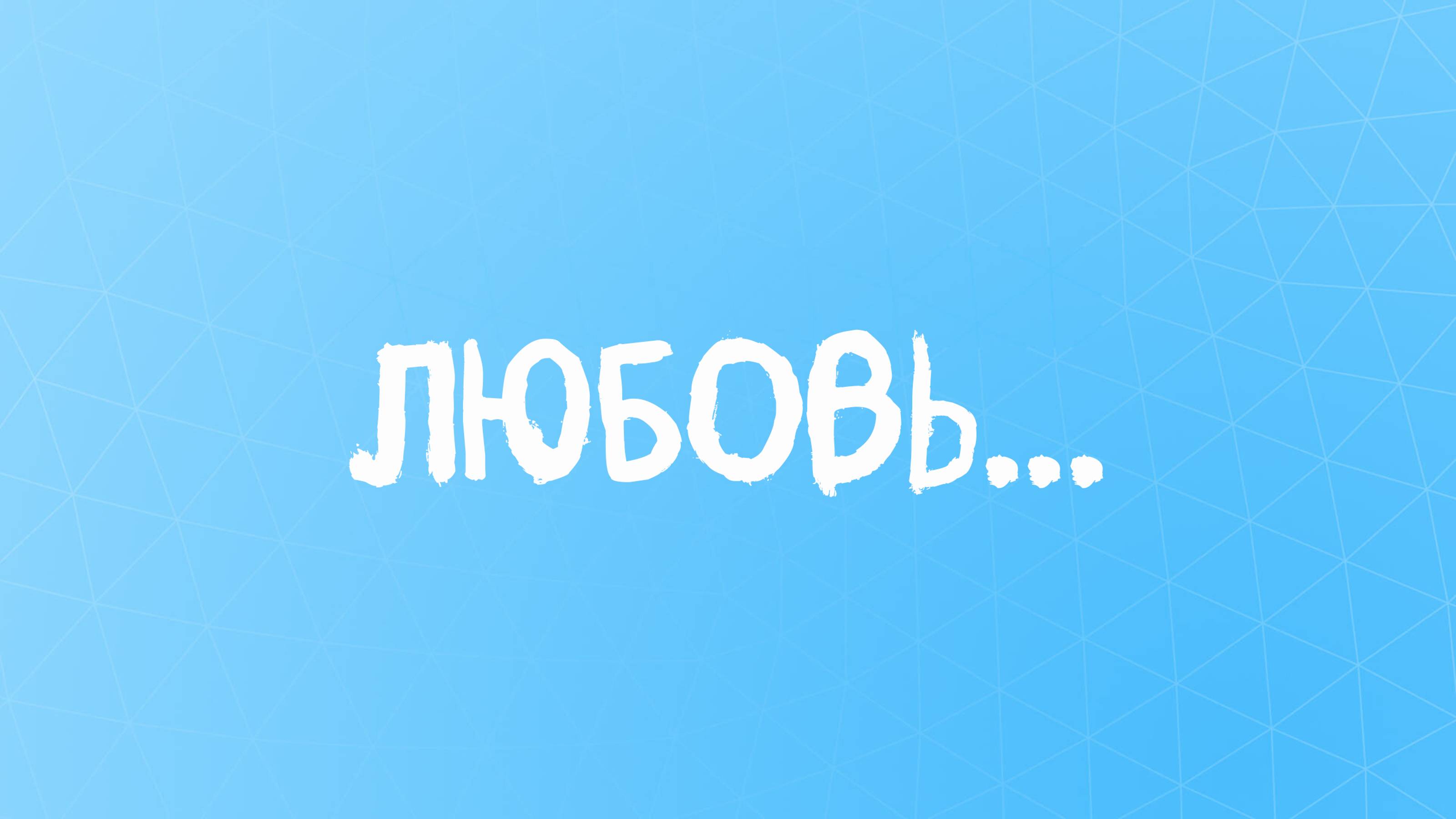 О любви со смыслом... #лучшийстихолюбви