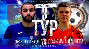 ФК"ЮНОСТЬ 0,5"-ДСФК им.А.ДАНЦЕВА.3 ТУР.ЛЕТНИЙ ЧЕМПИОНАТ НФЛ.ПЕРВАЯ ЛИГА.