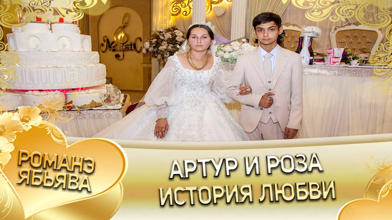 Артур и Роза! Одэл о Вася о Доманёнко! Кай о Хамлет о Савика! История любви! смотреть онлайн