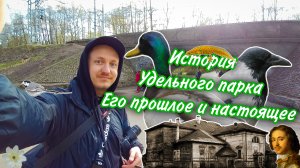 История и  достопримечательности Удельного парка. Его прошлое и светлое будущее