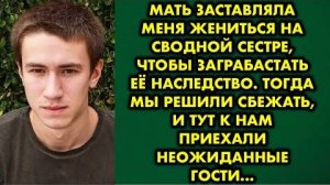 Мать заставляла меня жениться на сводной сестре, чтобы заграбастать её наследство. Тогда мы решили..