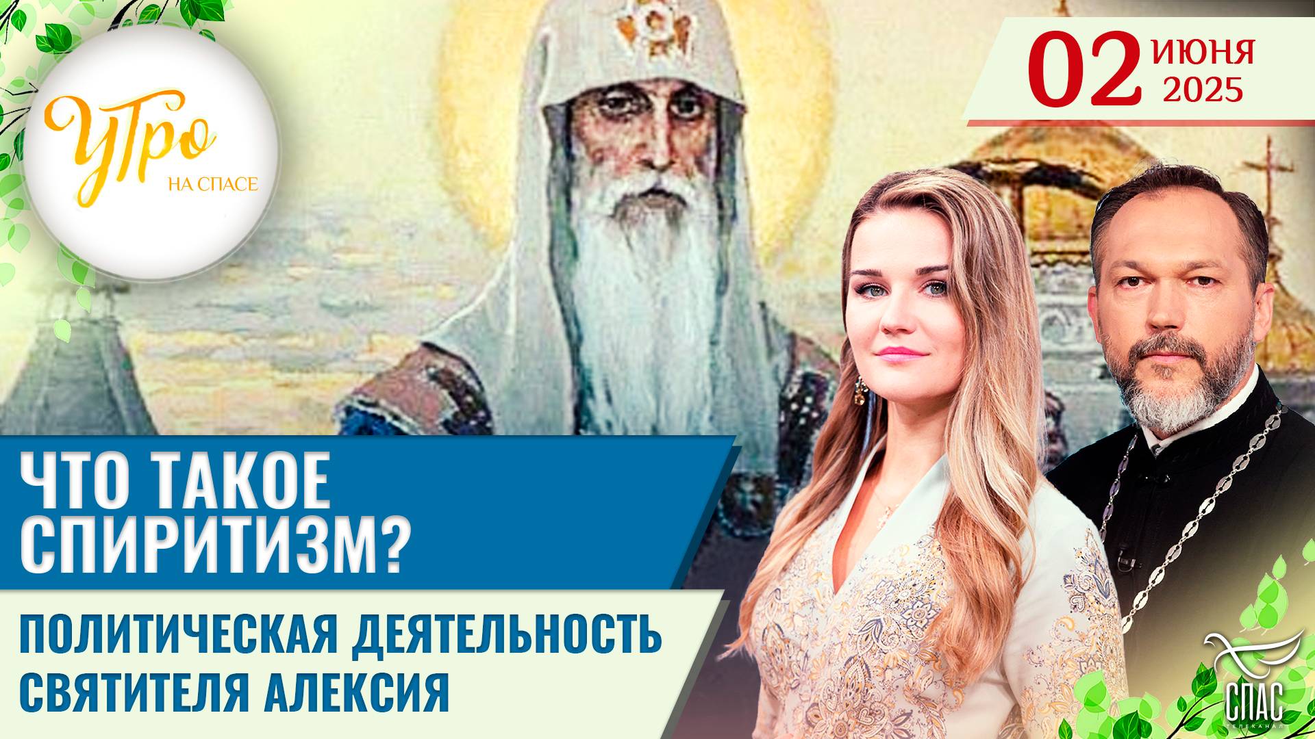 Что такое спиритизм? / Политическая деятельность Святителя Алексия
