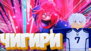 Какой он быстрый этот Чигири - project egoist