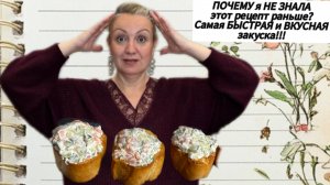 ПОЧЕМУ я НЕ ЗНАЛА этот рецепт раньше?Самая БЫСТРАЯ и ВКУСНАЯ закуска!!!