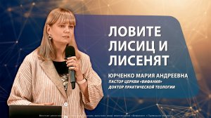 "ЛОВИТЕ ЛИСИЦ И ЛИСЕНЯТ" 01.06.25 Юрченко М.А.