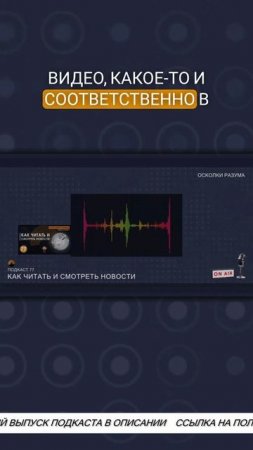 Что представляют собой новости сегодня | Из подкаста 77 "Как читать и смотреть новости"