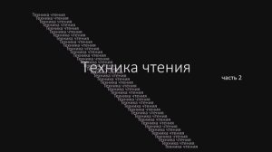 Техника чтения. 2 часть