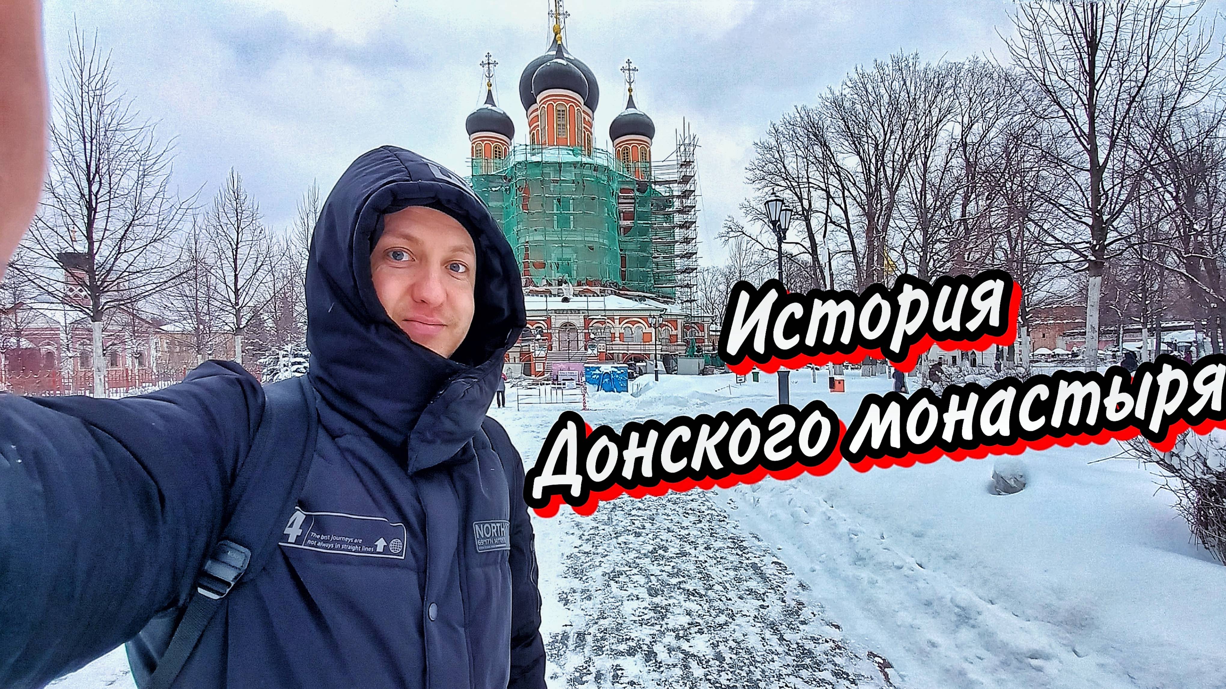 История и обзор Донского монастыря