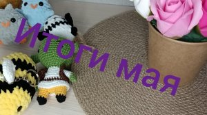 Вязаные итоги мая
