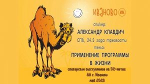 "Применение программы в жизни", Александр Клавдич, СПб, 24,5 года трезвости
