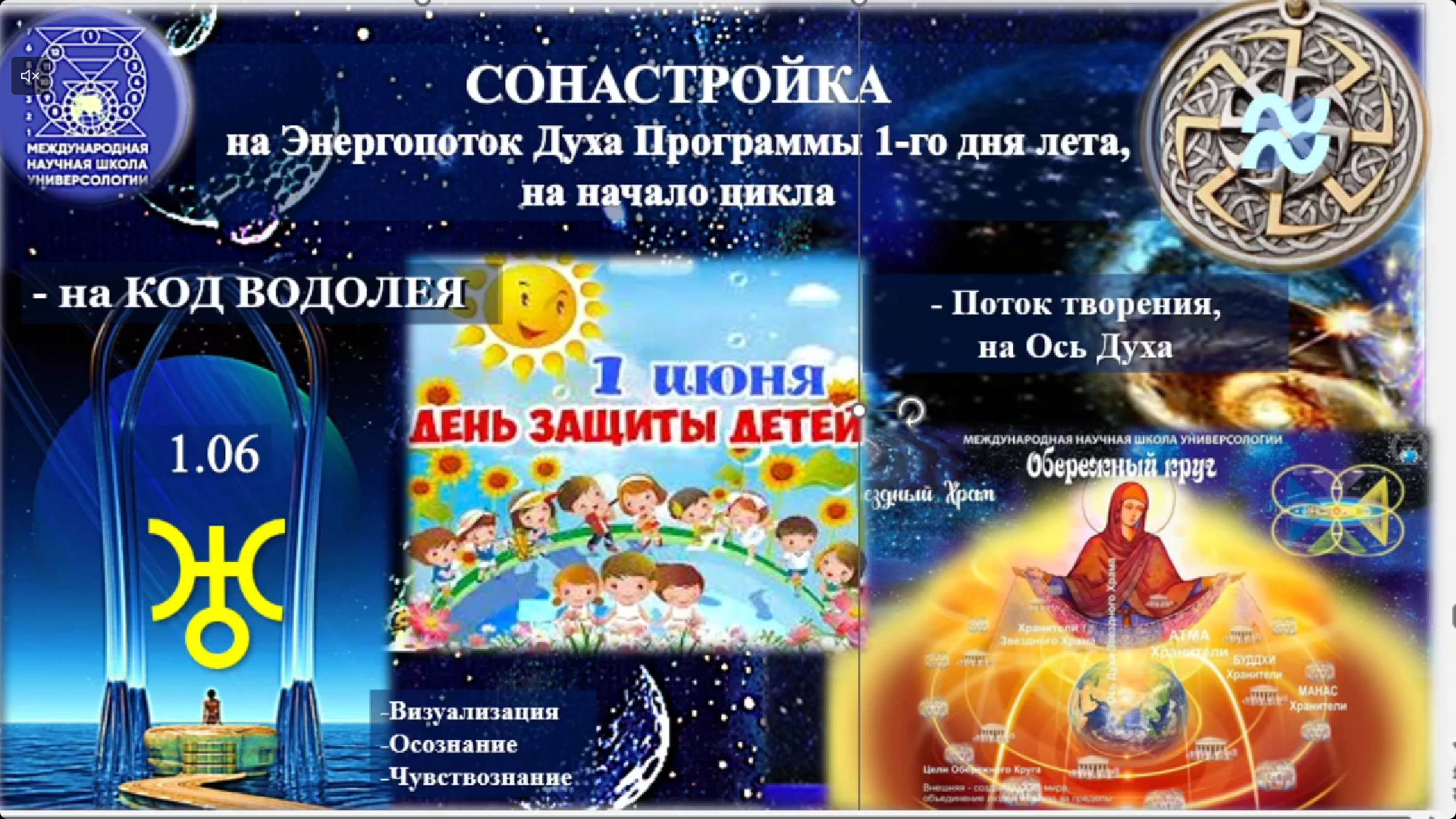 СОНАСТРОЙКА на энергопоток Духа нового дня лета,на Программу Водолея-Урана-Земли-Человечества. 1.06