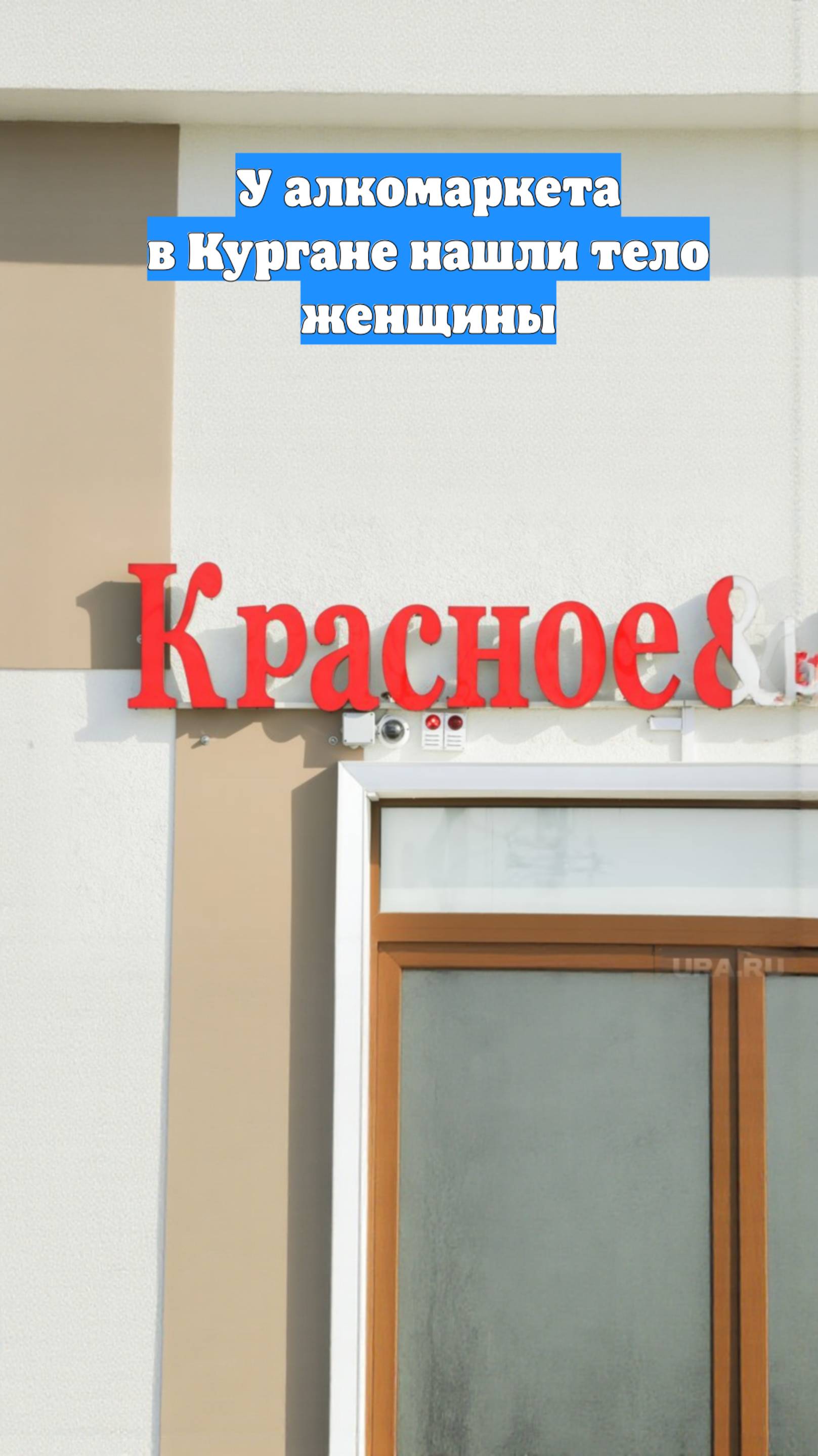 У алкомаркета в Кургане нашли тело женщины