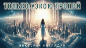 Виктория Барладян - Только узкою тропой