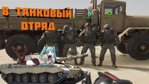 Лучший ТАНКОВЫЙ отряд №8 || Squad