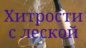 Константин Кузьмин. Хитрости с леской,1997 год