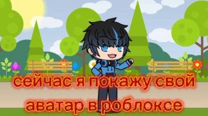 Гача и роблокс!