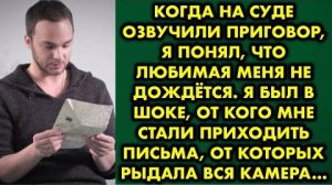 Когда на суде озвучили приговор, я понял, что любимая меня не дождется. Я был в шоке, от кого мне...