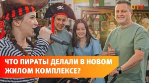 В ЖК "8 Марта" прошел пиратский праздник двора