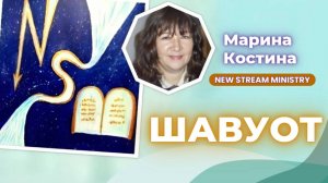 Шавуот 1.06.25 Марина Костина NSM