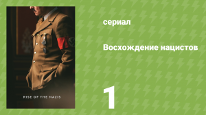 Восхождение нацистов 1 сезон 1 серия «Политика» (документальный сериал, 2019)