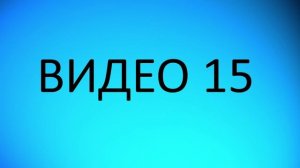 Видео 15