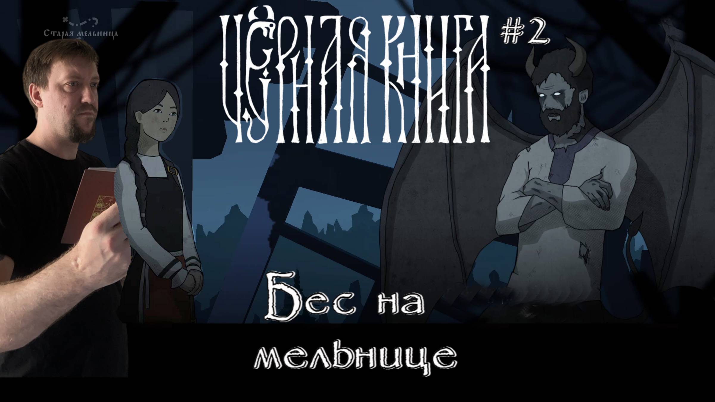 Бес на мельнице / #BlackBook / Серия 2