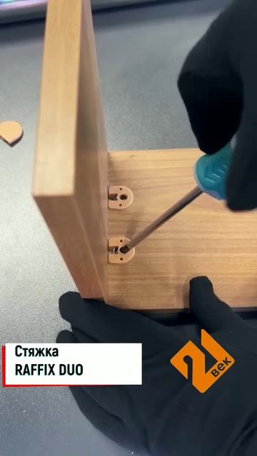 Стяжка RAFFIX DUO Купить в 21 ВЕКе- https://clck.ru/3FVPkT Стяжка с эк? смотреть онлайн
