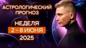 2-8 июня 2025. Ай, как прекрасна неделя! Все внимание - на любимых. Душевный гороскоп Павел Чудинов