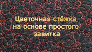 Цветочная стёжка на основе простого завитка