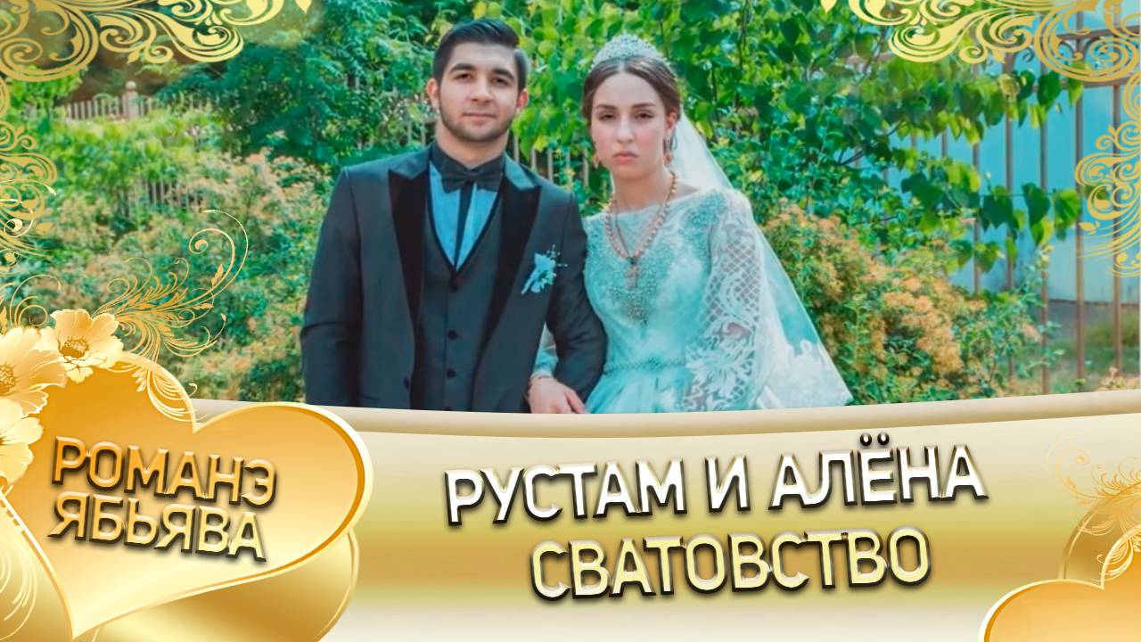Рустам и Алёна! Лэл о Роман о Лебеди! Кай о Лёша Шербако! Сватовство! смотреть онлайн