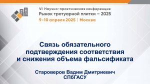 Связь обязательного подтверждения соответствия и снижения объема фальсификата