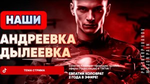 ЕВПАТИЙ КОЛОВРАТ В ПРЯМОМ ЭФИРЕ  ТЕМА СТРИМА: АНДРЕЕВКА ДЫЛЕЕВКА НАШИ !