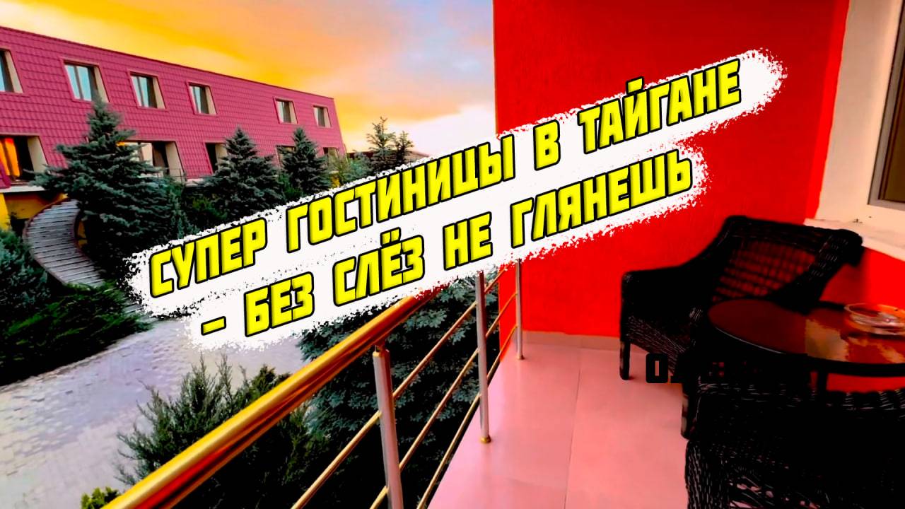 И снова уникальные гостиницы Тайгана, распиаренные Танюхой , 2 июня
