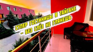 И снова уникальные гостиницы Тайгана, распиаренные Танюхой , 2 июня